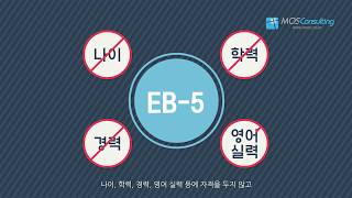 [MOS TV] 미국투자이민 소개 영상 (Introduction to EB-5)
