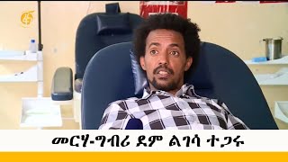 መርሃ-ግብሪ ደም ልገሳ ተጋሩ