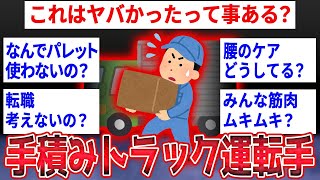 【2ch面白いスレ】毎日手積み手降ろしのトラックドライバーだけど質問ある？【ゆっくり解説】