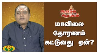 மாவிலை தோரணம் கட்டுவது ஏன்? | Anandha Arambam | Arul Neram | JayaTv