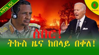 Alemneh Wasse ትኩስ ዜና ከበላይ በቀለ።