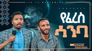 የፈረስ ሳንባ............./ሊያዩት የሚገባ ልዩ ትንቢት [PROPHET HENOK GIRMA[JPS TV WORLD WIDE] 2021