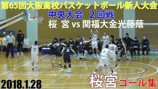 2018.1.28 桜宮ゴール集 第65回大阪府高校バスケットボール新人大会 中央大会 2回戦【男子】桜宮vs関福大金光藤蔭