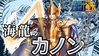 【聖闘士星矢】海龍（シードラゴン）のカノン／ 北大西洋の柱を守護する海将軍！善悪の心に苦しんでいたサガと違い、悪の心しか持たないと自称するカノンを徹底解説!!（ポセイドン編）【Saint Seiya】