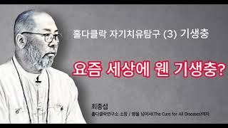 3. 기생충 - 요즘세상에 웬 기생충?