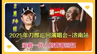 《02月14日┇★2025演唱会⑧济南Jinan站 · 第一场┇完整版┇Dao Lang 2024 Concert scene Beijing·山歌响起的地方·刀郎·十年封刀·拔刀封神