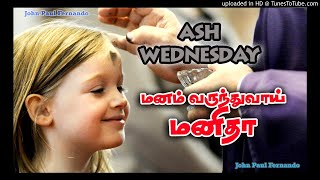 ASH Wednesday Tamil Christian Song சாம்பல் புதன் -2022