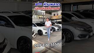 เปิดคลังสต็อก !! HONDA CIVIC มีทุกโฉม ทุกรุ่น ราคาเริ่มต้นเพียง 499,000 เท่านั้น | Thorauto