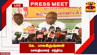 🔴LIVE : கே. பாலகிருஷ்ணன் செய்தியாளர் சந்திப்பு | CPM | K Balakrishnan | Press Meeet