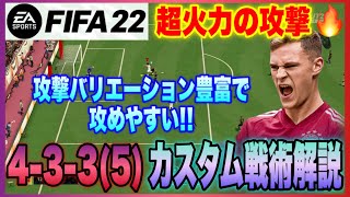 【FIFA22】超火力の攻めと攻撃パターンが多彩なフォーメーション!! 433 5 カスタム戦術解説!!