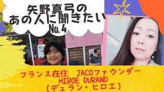 「矢野真弓のあの人に聞きたい」№4　フランス在住　JACOファウンダー　HIROE　 DURAND（デュラン・ヒロエ）