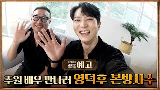 [55화예고] '카터'와 함께 돌아온 배우 주원! 영덕후에서 함께 만나요~ #홍진경의영화로운덕후생활 EP.55