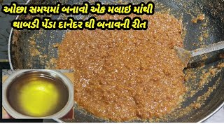 ઓછા સમયમાં બનાવો એક મલાઇ માંથી થાબડી પેંડા દાનેદર ઘી બનાવની રીત | ghee recipe in hindi | ghee recipe