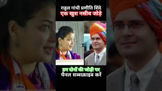 Rahul Gandhi Praniti Shinde लव मैरिज 💯💖🌹🏵️💖💐🌹#Love #Music #djremix #newsong #ytvideo #viral