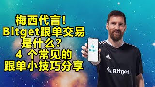 Bitget 跟单交易是什么？4 个常见的跟单小技巧分享/bitget简介/如何挑选优质交易员/风险提示/如何跟单/梅西代言Bitget