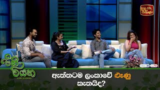 ඇත්තටම ලංකාවේ ළුෑණු කැතයිද?