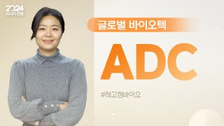 [2024 리서치 전망] 글로벌 바이오텍 - ADC에 주목하라