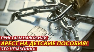 ПРИСТАВЫ НАЛОЖИЛИ АРЕСТ НА ДЕТСКИЕ ПОСОБИЯ! ЭТО НЕЗАКОННО!