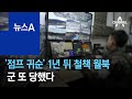 ‘점프 귀순’ 1년 뒤 철책 월북…군 또 당했다 | 뉴스A