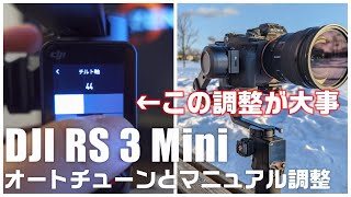 【必見！】DJI RS 3 Miniジンバルのオートチューンだけでは不十分？映像ブレを防止するチルト軸の調整方法を解説