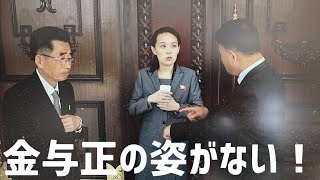 （2023.2.12）金与正の姿がない！