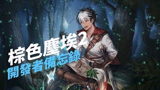 [棕色塵埃2] 開發者備忘錄 - 無限抽抽樂介紹與活動