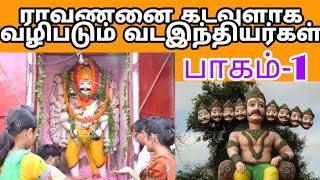 இராவணன் வழிபாடு Part-1 |The legend tamil king Raavana Worshipped as God in Temples Ravanan Raavanan