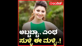 ಅಬ್ಬಬ್ಬಾ.. ಎಂಥ ಸುಳ್ಳಿ ಈ ಮಳ್ಳಿ..! | urvashi rautela | Lankesh App