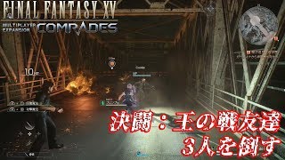 【FF15:戦友】決闘：王の戦友達「3人を倒す」