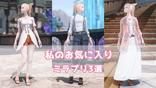 【FF14】私のお気に入りコーデ3選【ミラプリ】