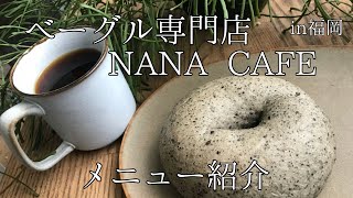 那珂川ベーグル専門店ナナカフェ【福岡グルメ】