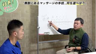 「無数にあるマッサージの手技…考えるべき大切な思考法」社長に聞いてみた#訪問鍼灸マッサージ#あん摩マッサージ指圧師 #施術 #移乗