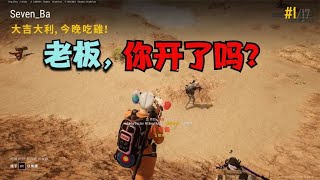 绝地求生PUBG：老板突然实力爆发，枪枪都是爆头，这是开了吗？【老7吃鸡解说】