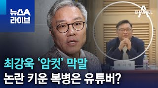 최강욱 ‘암컷’ 막말 논란 키운 복병은 유튜버? | 뉴스A 라이브