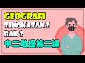 Peta Topografi | Geografi Tingkatan 2 Bab 2 华语讲解 双语教学