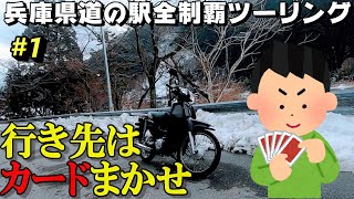 兵庫県道の駅全制覇バイクツーリング①【スーパーカブ110】