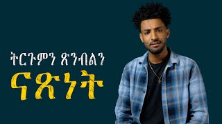 ጽንብላት 'ናጽነት' ኣብ ስደት ከመይ ሓሊፉ፧