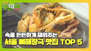 한 그릇의 행복! 서울 최고의 ‘뼈해장국’ 빅데이터 랭킹ㅣ생방송 투데이(Live Today)ㅣSBS Story