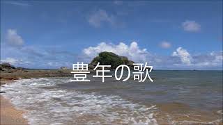 豊年の歌　遅～早調子　宮古民謡