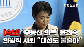 [속보] '부동산 의혹' 윤희숙, 의원직 사퇴…\