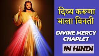 दिव्य करूणा माला विनती | Divine Mercy Chaplet in Hindi with Fr. George Mary Claret and Team