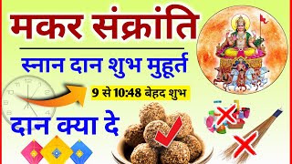 Makar Sankranti Kab Hai Makar Sankranti Shubh Muhurt मकर संक्रांति कब 2025 स्नान दान शुभ मुहूर्त