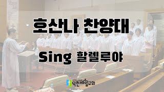 Sing 할렐루야 | 호산나 찬양대 (엘림 중창단)