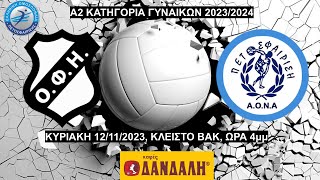 ΟΦΗ vs ΑΟΝ ΑΡΓΥΡΟΥΠΟΛΗΣ, 4η ΑΓΩΝΙΣΤΙΚΗ Α2 ΓΥΝΑΙΚΩΝ, 12/11/2023, 4μμ