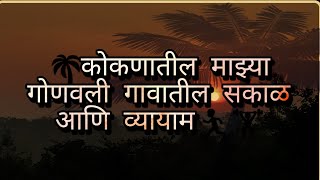 कोकणातील नयनरम्य पहाट /सकाळ आणि व्यायाम ll Sunshiny and fresh morning in konkan!Exercise in nature