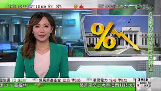 TVB午間新聞｜美聯儲減息四分一厘預示明年減息兩次｜美國出現首宗人類感染禽流感嚴重病例｜AlipayHK明年一月起納入公共交通費用補貼計劃｜20241219 香港新聞 TVB News