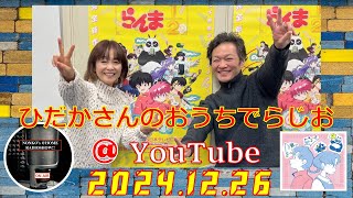 ひだかさんの おうちでらじお ＠ YouTube  #104【パーソナリティ：日髙のり子】