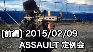 【サバゲー】黒の組織 活動報告書 ASSAULT(アサルト) 定例会 2015/02/09 【前編】