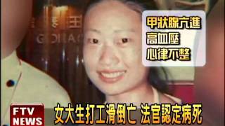 女大生打工滑倒亡 飯店判免賠－民視新聞