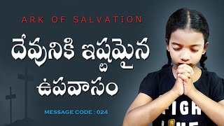 దేవునికి ఇష్టమైన ఉపవాసం ||  Fasting that acceptable by the God || aos 07 || stephen